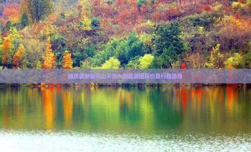 迪庆去新疆天山天池大型旅游团报价及行程路线
