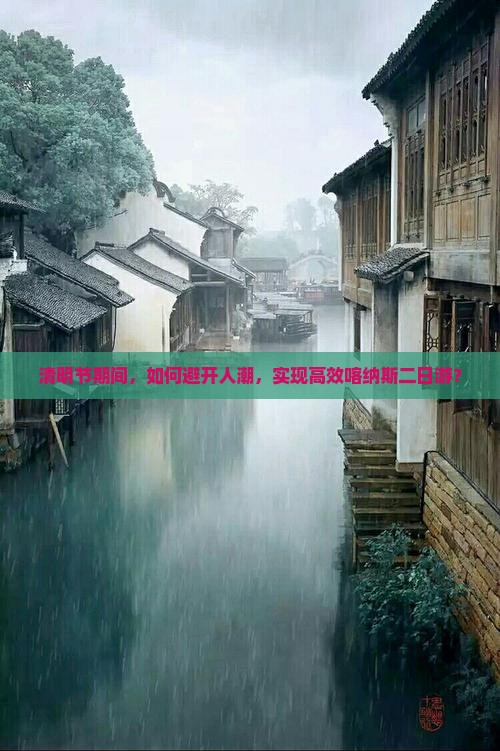 清明节期间，如何避开人潮，实现高效喀纳斯二日游？
