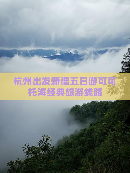 杭州出发新疆五日游可可托海经典旅游线路