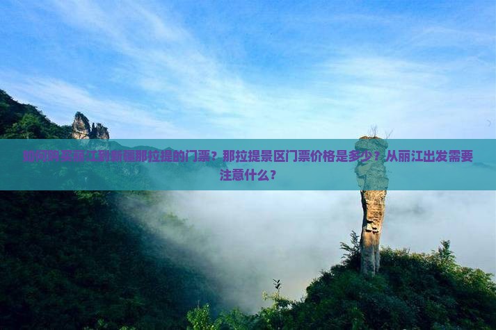 如何购买丽江到新疆那拉提的门票？那拉提景区门票价格是多少？从丽江出发需要注意什么？