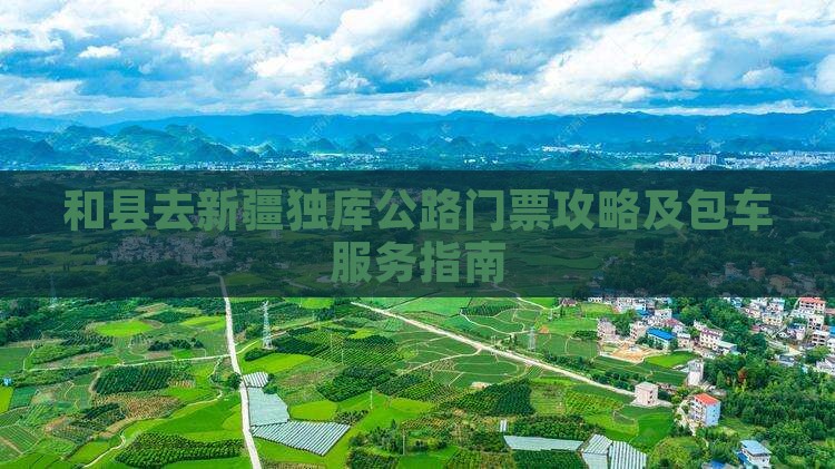 和县去新疆独库公路门票攻略及包车服务指南
