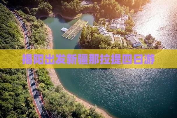 揭阳出发新疆那拉提四日游