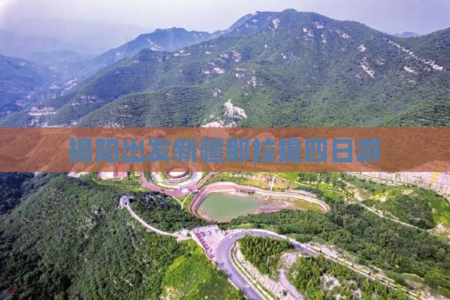 揭阳出发新疆那拉提四日游