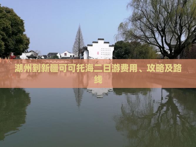 湖州到新疆可可托海二日游费用、攻略及路线