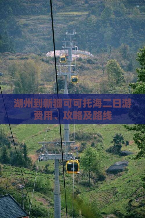 湖州到新疆可可托海二日游费用、攻略及路线
