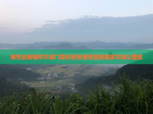 南充去新疆布尔津门票价格及南充至新疆库尔勒公里数