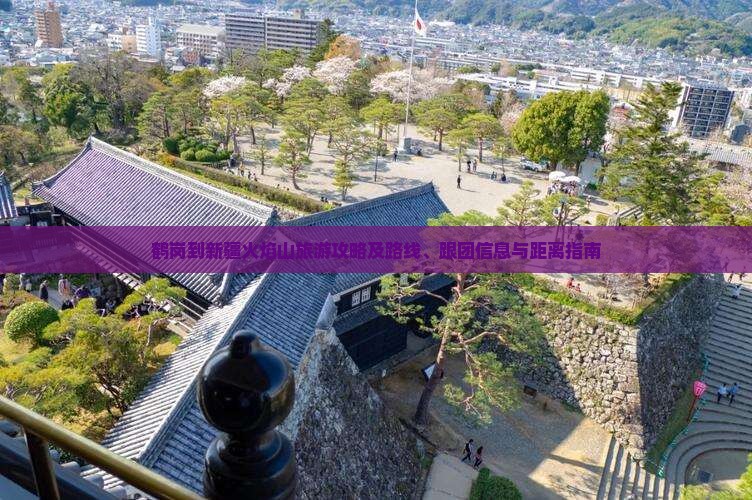 鹤岗到新疆火焰山旅游攻略及路线、跟团信息与距离指南