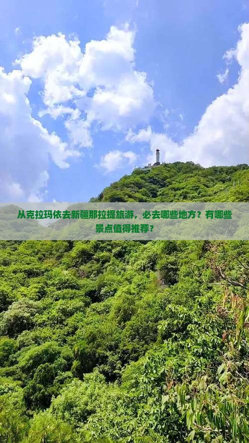 从克拉玛依去新疆那拉提旅游，必去哪些地方？有哪些景点值得推荐？