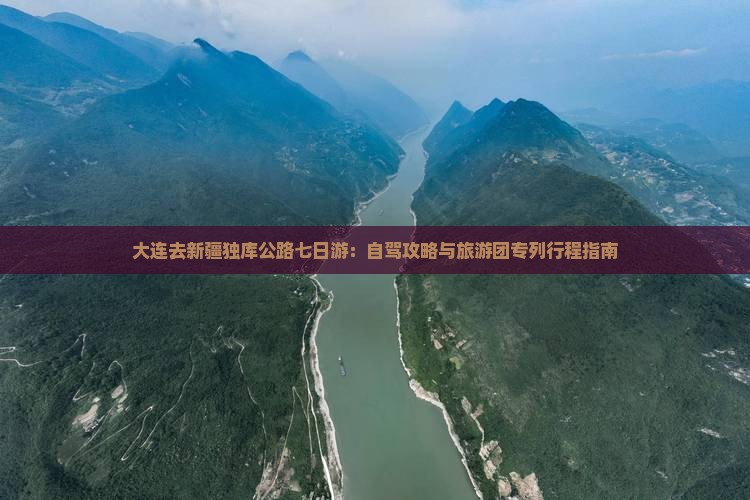 大连去新疆独库公路七日游：自驾攻略与旅游团专列行程指南