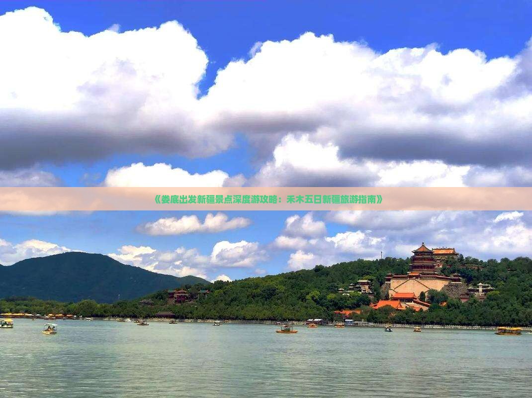 《娄底出发新疆景点深度游攻略：禾木五日新疆旅游指南》