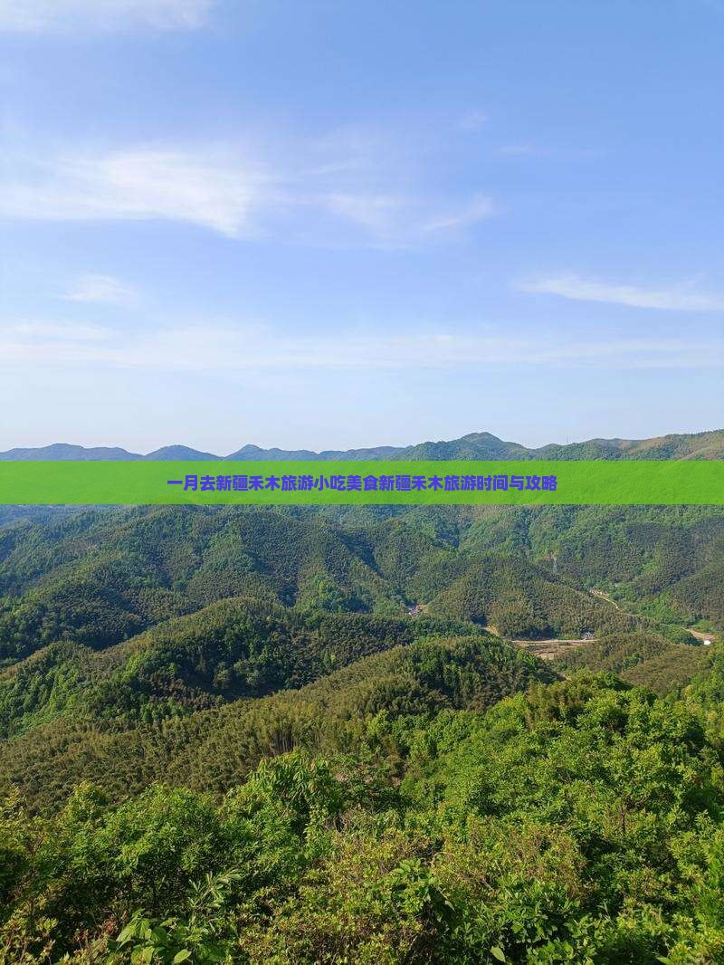 一月去新疆禾木旅游小吃美食新疆禾木旅游时间与攻略