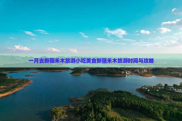一月去新疆禾木旅游小吃美食新疆禾木旅游时间与攻略