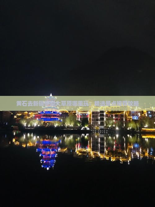 黄石去新疆伊犁大草原哪里玩：精选景点推荐攻略