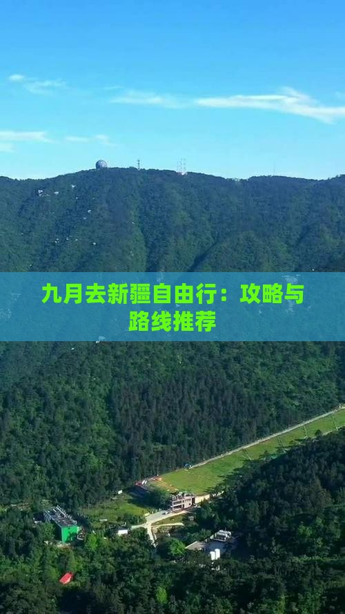 九月去新疆自由行：攻略与路线推荐