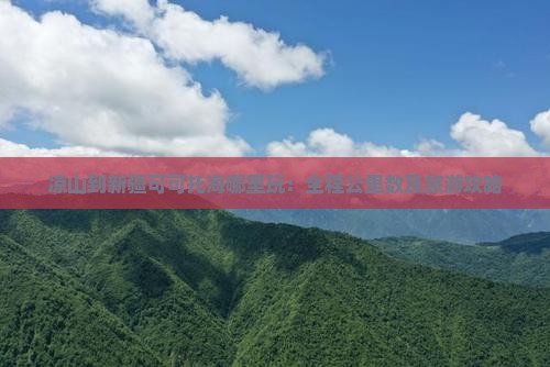 凉山到新疆可可托海哪里玩：全程公里数及旅游攻略