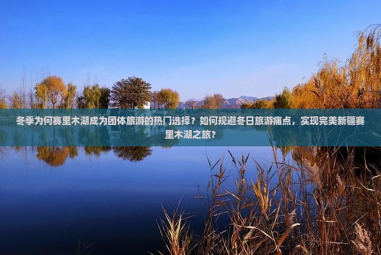 冬季为何赛里木湖成为团体旅游的热门选择？如何规避冬日旅游痛点，实现完美新疆赛里木湖之旅？