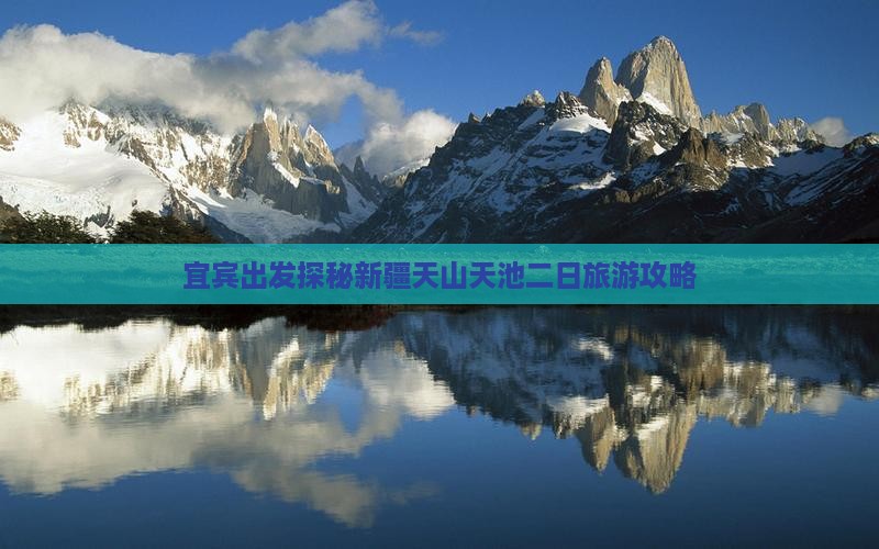 宜宾出发探秘新疆天山天池二日旅游攻略