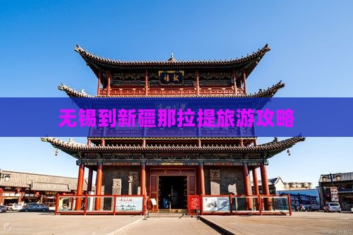 无锡到新疆那拉提旅游攻略