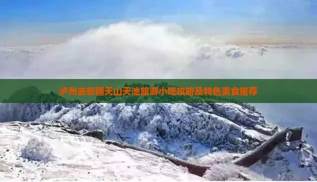 泸州去新疆天山天池旅游小吃攻略及特色美食推荐