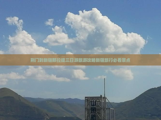 荆门到新疆那拉提三日游旅游攻略新疆旅行必看景点