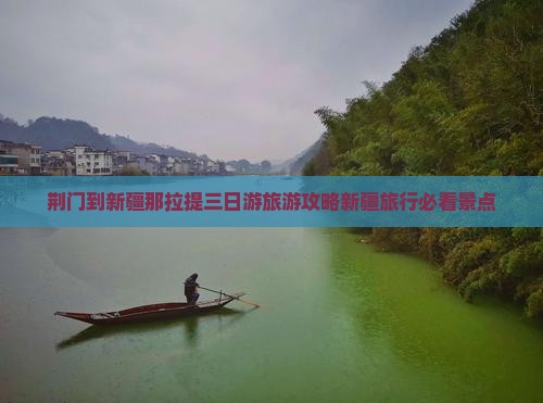 荆门到新疆那拉提三日游旅游攻略新疆旅行必看景点