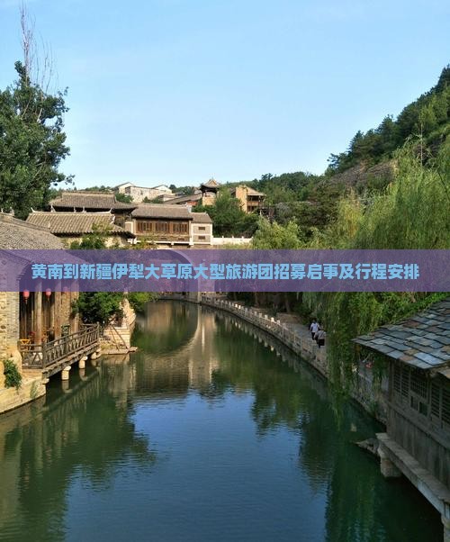 黄南到新疆伊犁大草原大型旅游团招募启事及行程安排