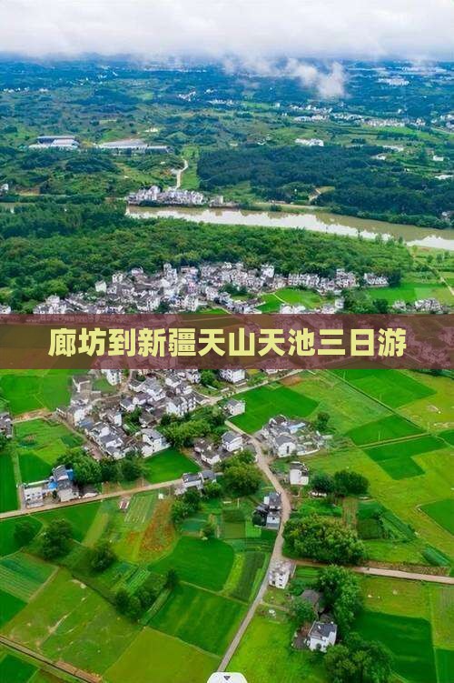 廊坊到新疆天山天池三日游