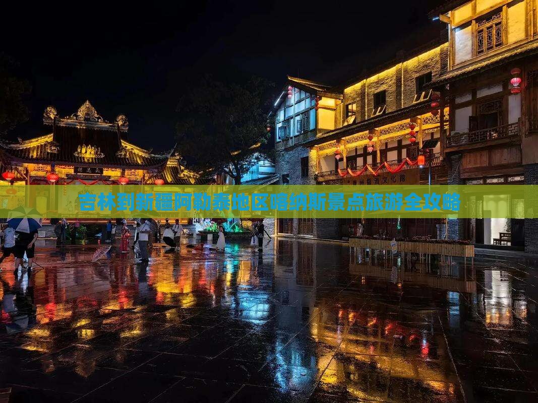吉林到新疆阿勒泰地区喀纳斯景点旅游全攻略