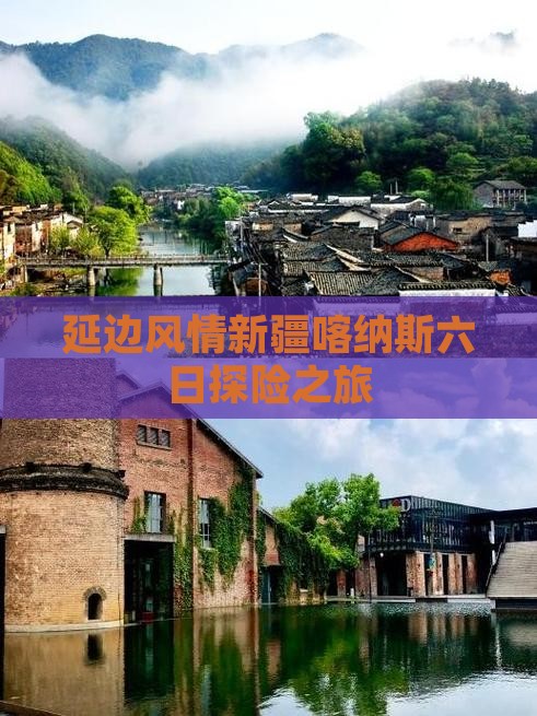 延边风情新疆喀纳斯六日探险之旅
