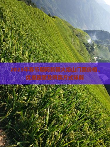 2023年春节期间新疆火焰山门票价格、优惠政策及购票方式详解