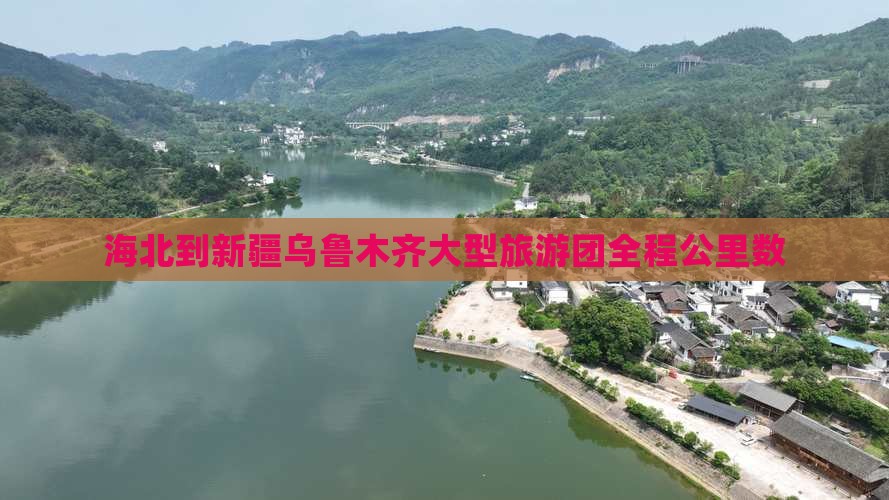 海北到新疆乌鲁木齐大型旅游团全程公里数