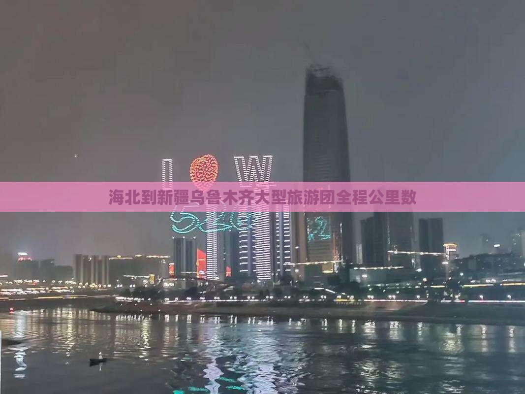 海北到新疆乌鲁木齐大型旅游团全程公里数