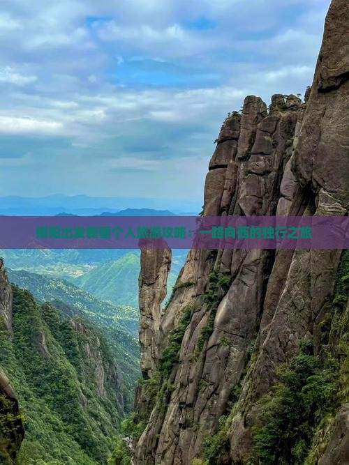 揭阳出发新疆个人旅游攻略：一路向西的独行之旅
