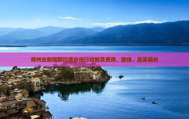朔州去新疆那拉提自由行攻略及费用、路线、距离解析