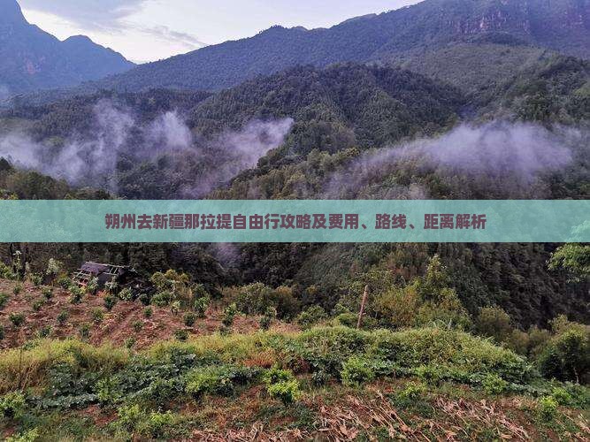朔州去新疆那拉提自由行攻略及费用、路线、距离解析