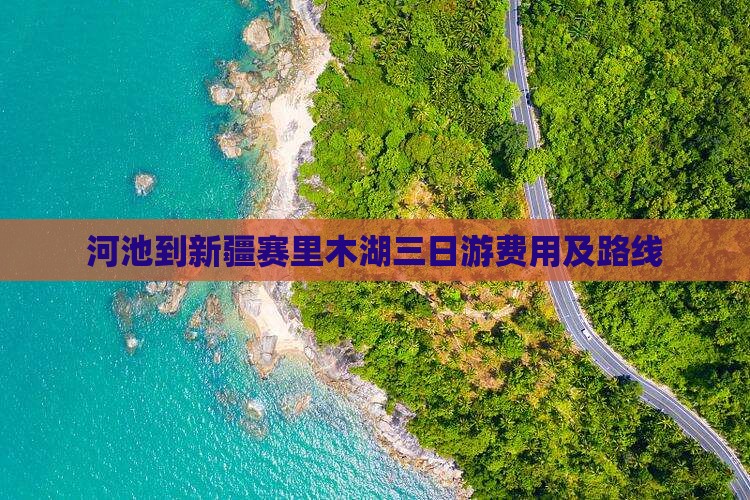 河池到新疆赛里木湖三日游费用及路线