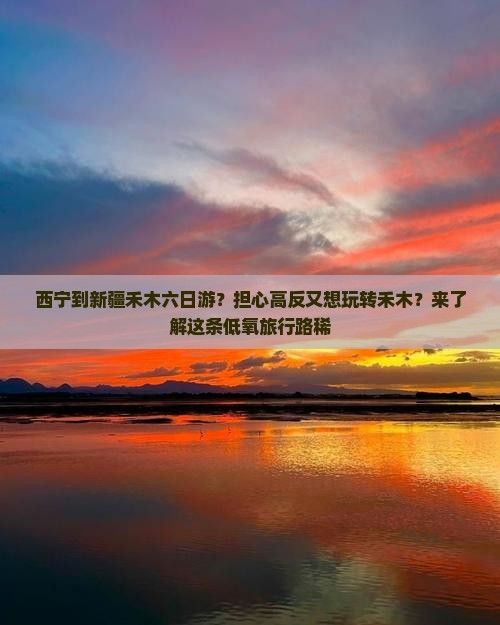 西宁到新疆禾木六日游?担心高反又想玩转禾木?来了解这条低氧旅行路稀 西宁到新疆禾木六日游?担心高反又想玩转禾木?来了解这条低氧旅行路稀
