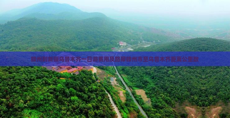 赣州到新疆乌鲁木齐一日游费用及路犀赣州市至乌鲁木齐距离公里数