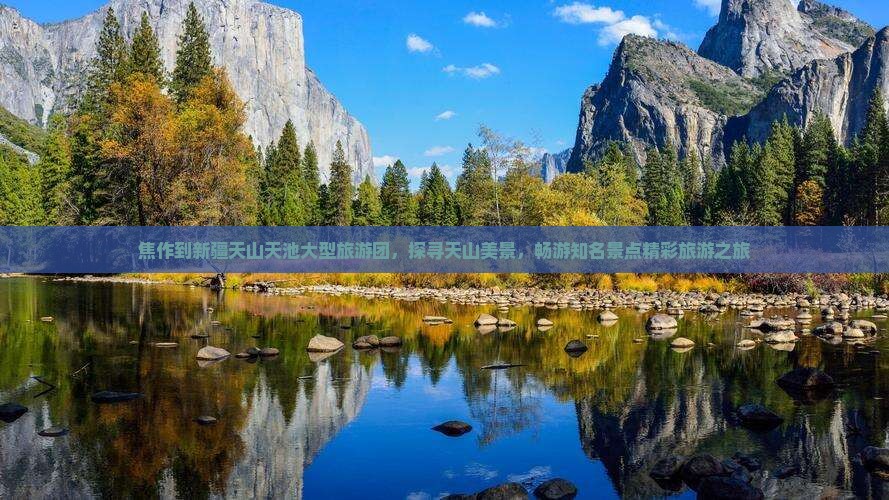 焦作到新疆天山天池大型旅游团，探寻天山美景，畅游知名景点精彩旅游之旅