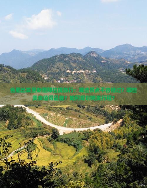 合肥出发至新疆那拉提旅行：哪些景点不容错过？哪些美食值得品尝？如何规划完美行程？