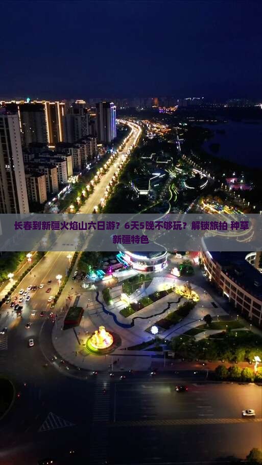 长春到新疆火焰山六日游？6天5晚不够玩？解锁旅拍+种草新疆特色
