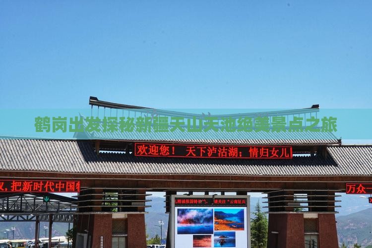 鹤岗出发探秘新疆天山天池绝美景点之旅