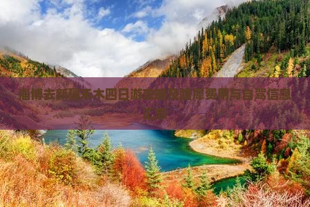 淄博去新疆禾木四日游攻略及路犀费用与自驾信息汇总