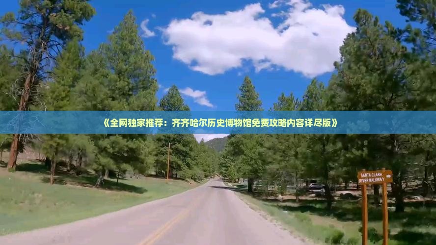《全网独家推荐：齐齐哈尔历史博物馆免费攻略内容详尽版》