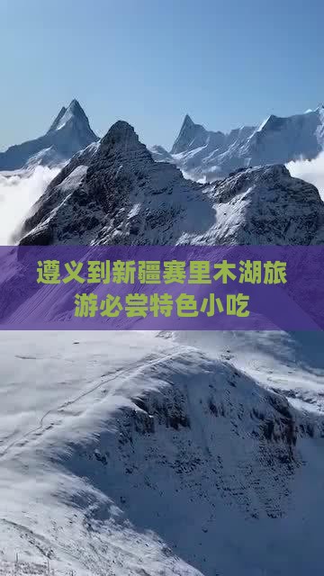 遵义到新疆赛里木湖旅游必尝特色小吃