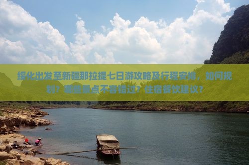 绥化出发至新疆那拉提七日游攻略及行程安排，如何规划？哪些景点不容错过？住宿餐饮建议？