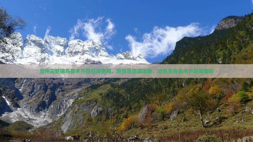 沧州去新疆乌鲁木齐四日游费用、路线及旅游攻略，沧州至乌鲁木齐距离解析