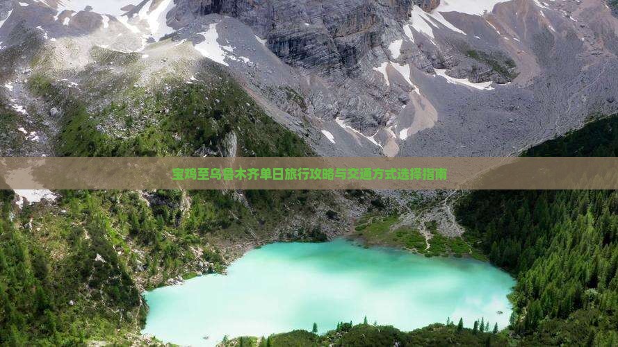 宝鸡至乌鲁木齐单日旅行攻略与交通方式选择指南