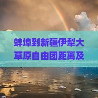 蚌埠到新疆伊犁大草原自由团距离及行程公里数