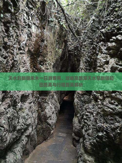 天水到新疆禾木一日游费用、攻略及路犀天水至新疆和田距离与行程距离解析